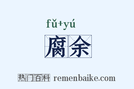 腐余是什么意思的图片